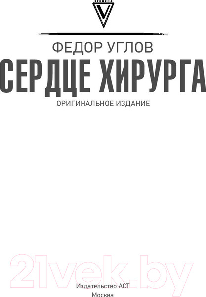 Изображение товара Книга АСТ Сердце хирурга. Оригинальное издание (Углов Ф.)