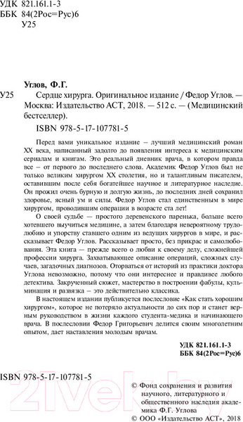 Изображение товара Книга АСТ Сердце хирурга. Оригинальное издание (Углов Ф.)