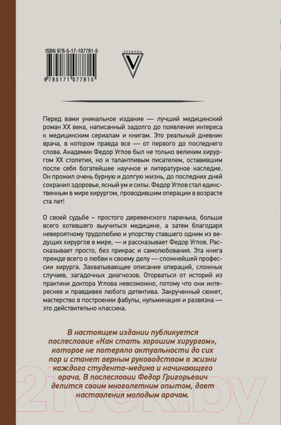 Изображение товара Книга АСТ Сердце хирурга. Оригинальное издание (Углов Ф.)