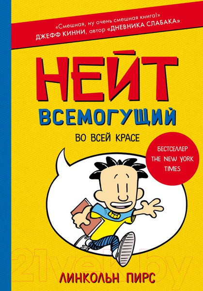 Изображение товара Книга АСТ Нейт Всемогущий во всей красе (Пирс Л.)