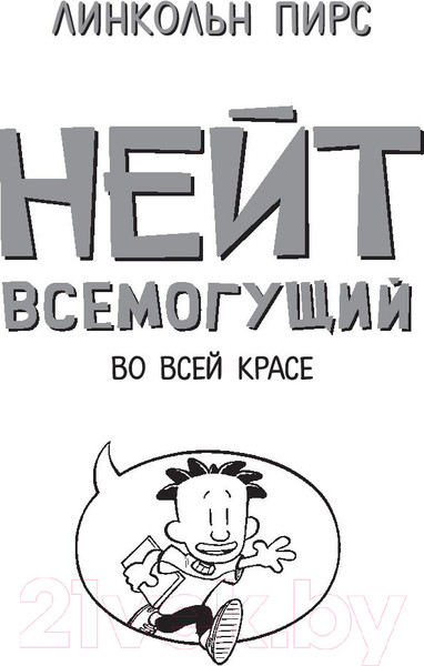 Изображение товара Книга АСТ Нейт Всемогущий во всей красе (Пирс Л.)