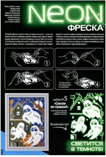 Изображение товара Набор для творчества Фантазер Неон фреска. Совсем не страшно / FN-430005