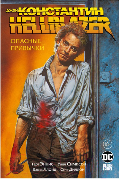Изображение товара Комикс Азбука Джон Константин. Hellblazer. Опасные привычки (Эннис Г.)