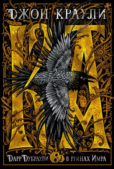 Изображение товара Книга Азбука Ка. Дарр Дубраули в руинах Имра (Краули Дж.)