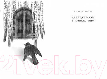 Изображение товара Книга Азбука Ка. Дарр Дубраули в руинах Имра (Краули Дж.)