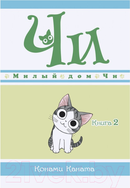 Изображение товара Манга Азбука Чи. Милый дом Чи. Книга 2 (Каната К.)