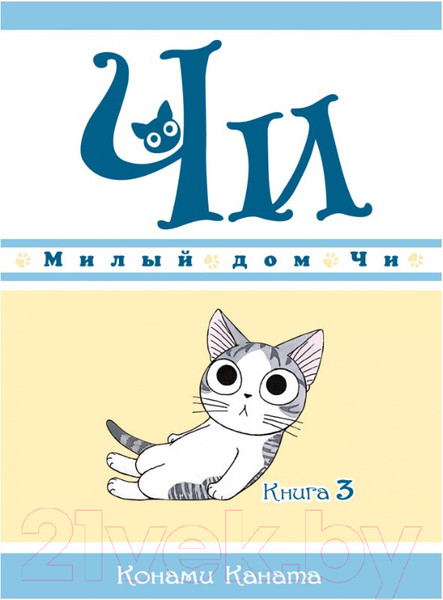 Изображение товара Комикс Азбука Милый дом Чи. Книга 3 (Каната К.)