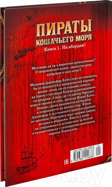 Изображение товара Книга Азбука Пираты Кошачьего моря. Книга 1. На абордаж! (Амасова А., Запаренко В.)