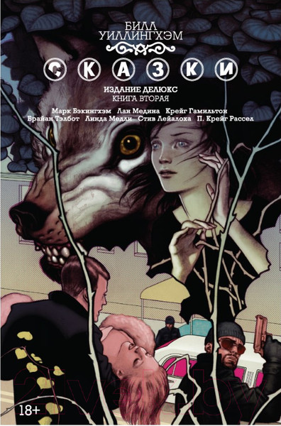 Изображение товара Комикс Азбука Сказки: Издание делюкс (Уиллингхэм Б.)