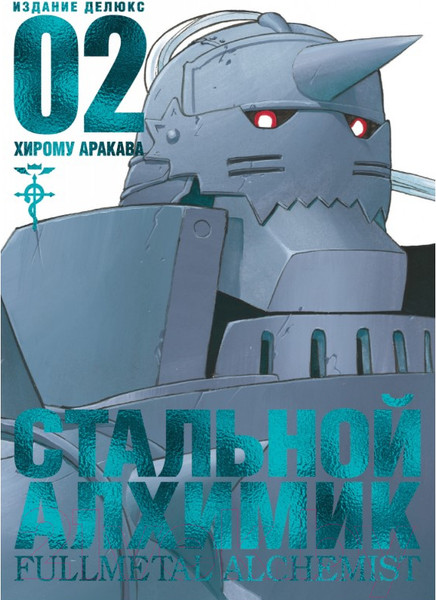 Изображение товара Манга Азбука Стальной Алхимик. Книга 2 (Аракава Х.)