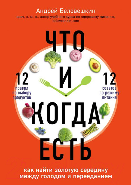 Изображение товара Книга Эксмо Что и когда есть (Беловешкин А.)