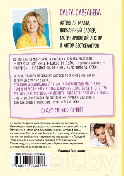 Изображение товара Книга Эксмо Лучше (Савельева О.)