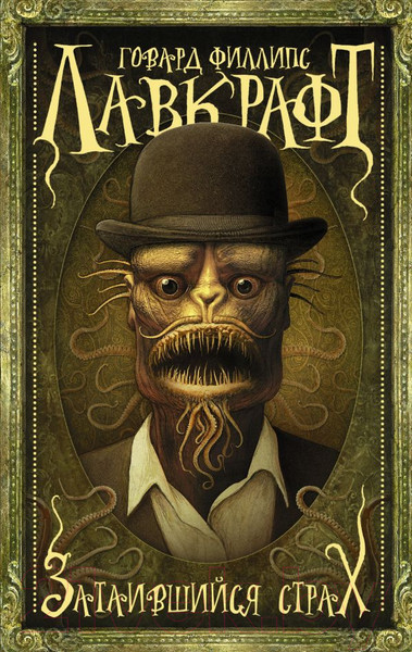 Изображение товара Книга АСТ Затаившийся страх (Лавкрафт Г. Ф.)