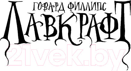 Изображение товара Книга АСТ Затаившийся страх (Лавкрафт Г. Ф.)