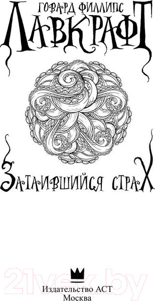 Изображение товара Книга АСТ Затаившийся страх (Лавкрафт Г. Ф.)