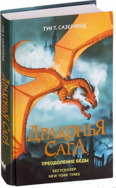 Изображение товара Книга АСТ Драконья сага. Преодоление Беды (Сазерленд Туи Т.)
