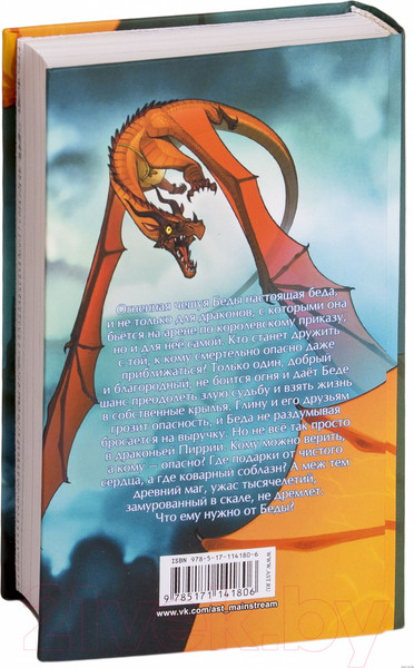 Изображение товара Книга АСТ Драконья сага. Преодоление Беды (Сазерленд Туи Т.)