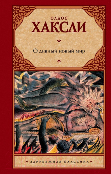 Изображение товара Книга АСТ О дивный новый мир (Хаксли О.)