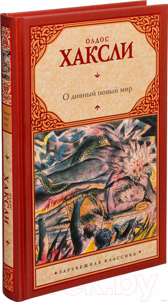 Изображение товара Книга АСТ О дивный новый мир (Хаксли О.)