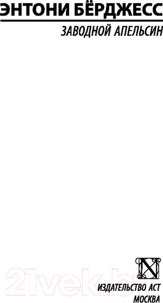 Изображение товара Книга АСТ Заводной апельсин (Берджесс Э.)