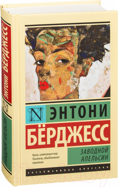 Изображение товара Книга АСТ Заводной апельсин (Берджесс Э.)