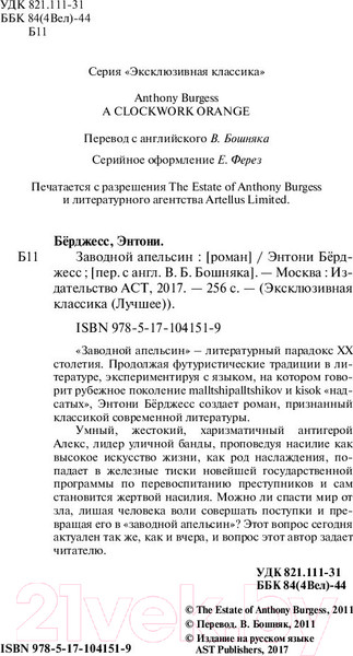 Изображение товара Книга АСТ Заводной апельсин (Берджесс Э.)