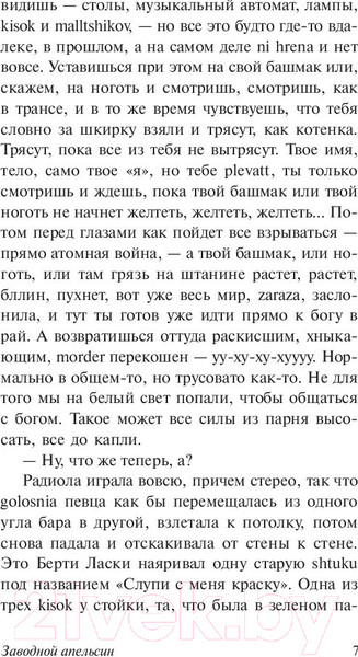 Изображение товара Книга АСТ Заводной апельсин (Берджесс Э.)