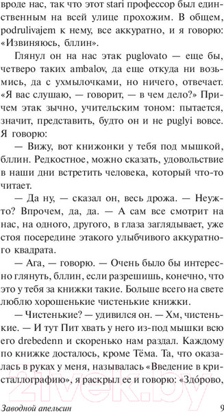 Изображение товара Книга АСТ Заводной апельсин (Берджесс Э.)