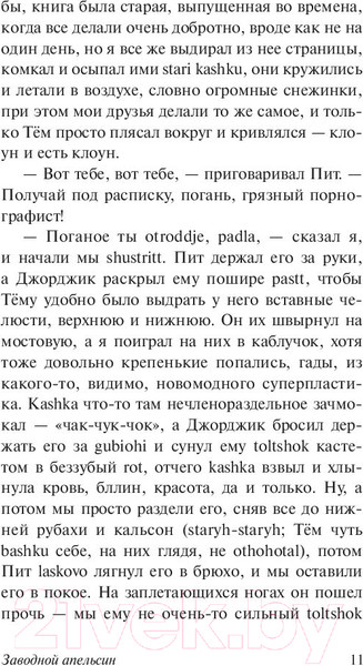 Изображение товара Книга АСТ Заводной апельсин (Берджесс Э.)