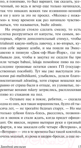 Изображение товара Книга АСТ Заводной апельсин (Берджесс Э.)