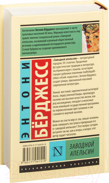 Изображение товара Книга АСТ Заводной апельсин (Берджесс Э.)