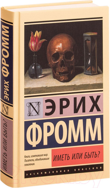 Изображение товара Книга АСТ Иметь или быть? (Фромм Э.)