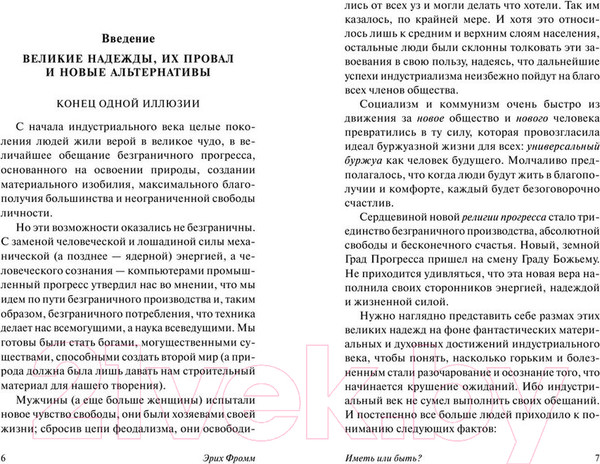 Изображение товара Книга АСТ Иметь или быть? (Фромм Э.)