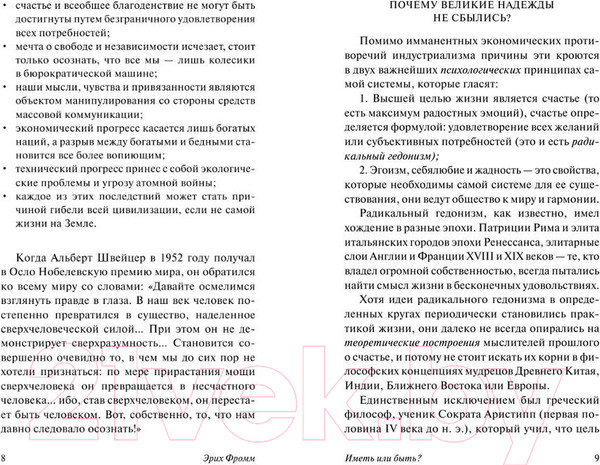 Изображение товара Книга АСТ Иметь или быть? (Фромм Э.)