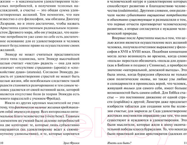 Изображение товара Книга АСТ Иметь или быть? (Фромм Э.)