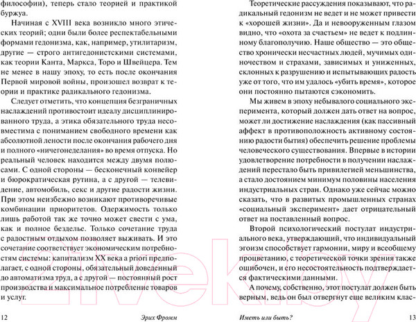 Изображение товара Книга АСТ Иметь или быть? (Фромм Э.)