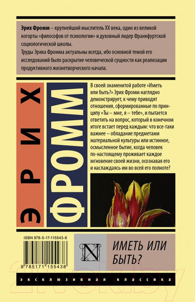 Изображение товара Книга АСТ Иметь или быть? (Фромм Э.)
