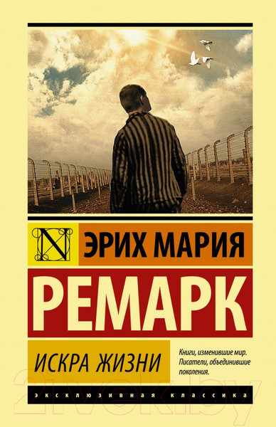 Изображение товара Книга АСТ Искра жизни (Ремарк Э.)