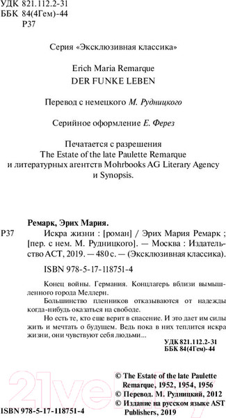 Изображение товара Книга АСТ Искра жизни (Ремарк Э.)