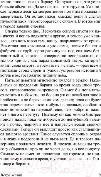 Изображение товара Книга АСТ Искра жизни (Ремарк Э.)