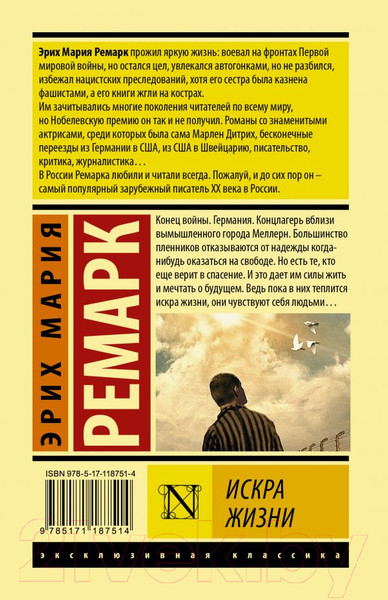 Изображение товара Книга АСТ Искра жизни (Ремарк Э.)