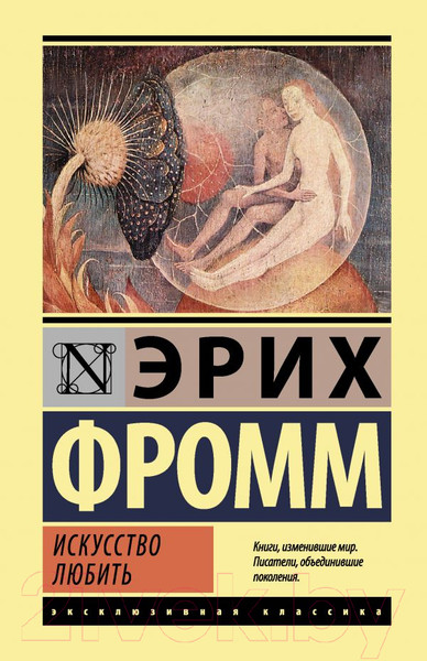 Изображение товара Книга АСТ Искусство любить (Фромм Э.)