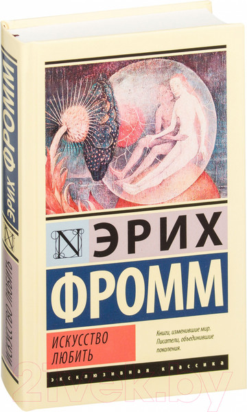 Изображение товара Книга АСТ Искусство любить (Фромм Э.)