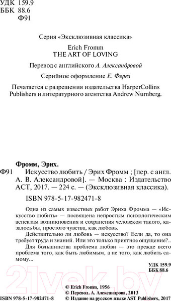 Изображение товара Книга АСТ Искусство любить (Фромм Э.)