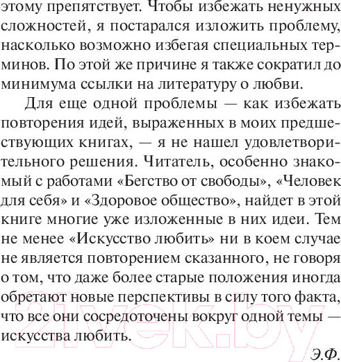 Изображение товара Книга АСТ Искусство любить (Фромм Э.)