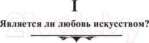 Изображение товара Книга АСТ Искусство любить (Фромм Э.)