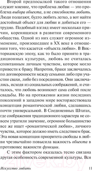 Изображение товара Книга АСТ Искусство любить (Фромм Э.)