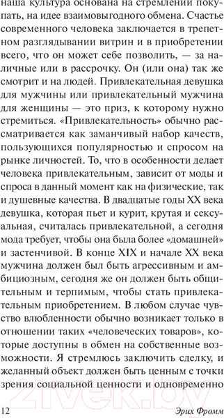Изображение товара Книга АСТ Искусство любить (Фромм Э.)