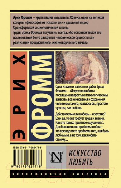 Изображение товара Книга АСТ Искусство любить (Фромм Э.)