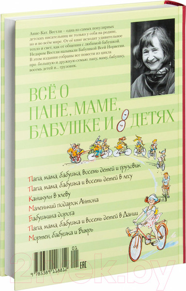 Изображение товара Книга Махаон Все о папе, маме, бабушке и восьми детях (Вестли А. К.)